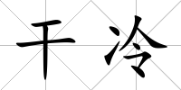 干冷