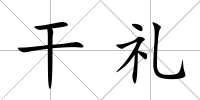 干禮