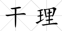 干理