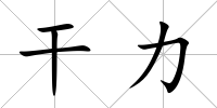干力