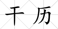 干歷