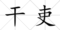 干吏