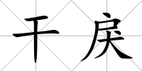 干戾