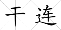 干連