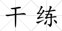 干練