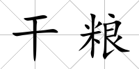 干糧
