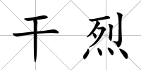 干烈