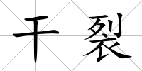 干裂