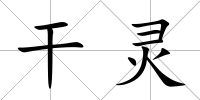 干靈