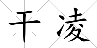 干凌