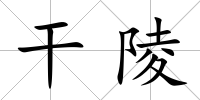 干陵