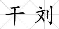 干劉