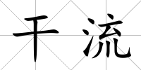 干流