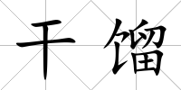 干餾