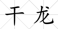 干龍