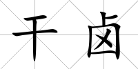 干鹵
