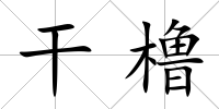 干櫓