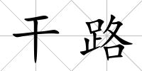 干路