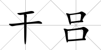 干呂