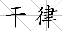 干律