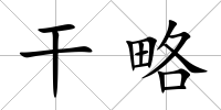 干略