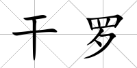 干羅