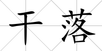 干落