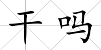 干嗎