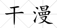 干漫