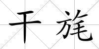 干旄