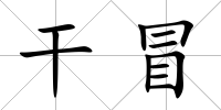 干冒