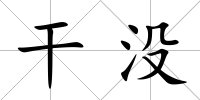 干沒