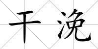 干浼