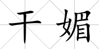 干媚