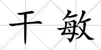 干敏