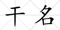 干名