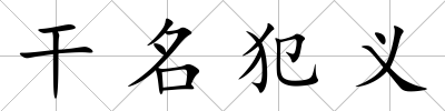 干名犯義