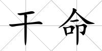 干命