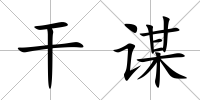 干謀