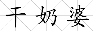 干奶婆