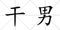 干男