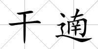干遖
