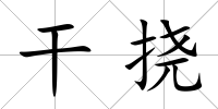 干撓