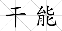 干能