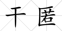 干匿