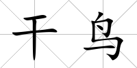 干鳥
