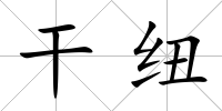干紐