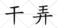 干弄