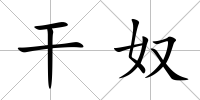 干奴