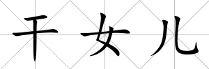 干女兒